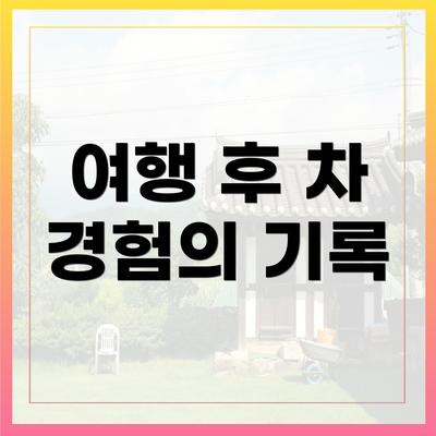 여행 후 차 경험의 기록