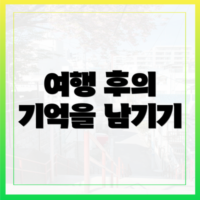 여행 후의 기억을 남기기