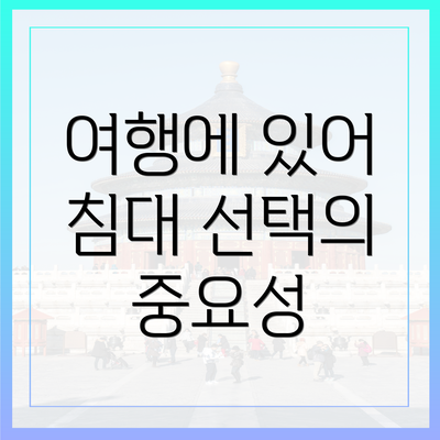 여행에 있어 침대 선택의 중요성