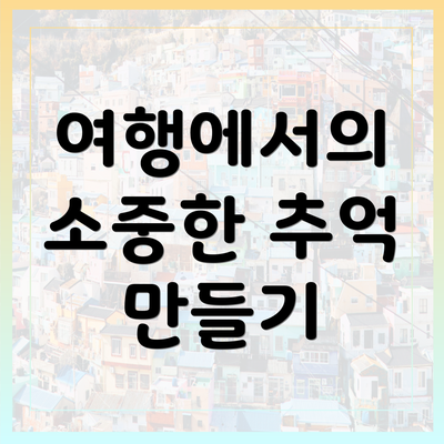 여행에서의 소중한 추억 만들기