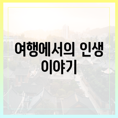 여행에서의 인생 이야기