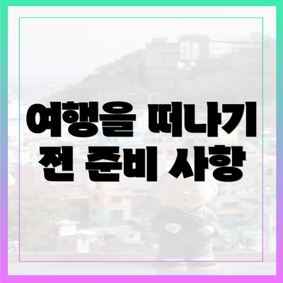 여행을 떠나기 전 준비 사항