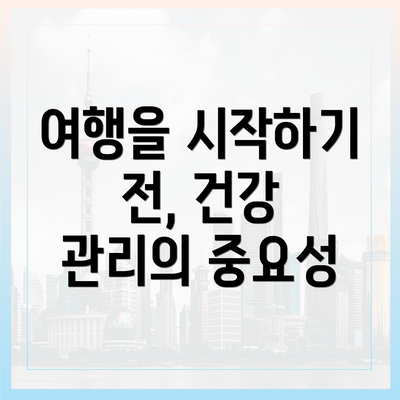여행을 시작하기 전, 건강 관리의 중요성