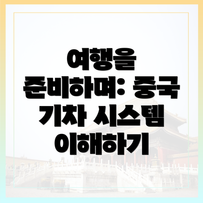 여행을 준비하며: 중국 기차 시스템 이해하기