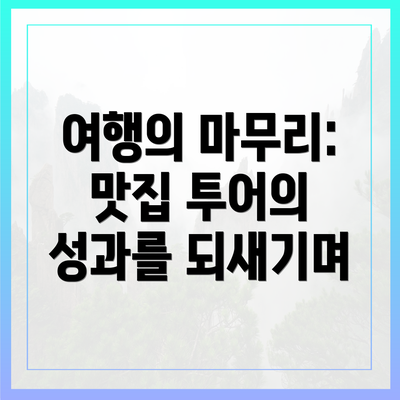 여행의 마무리: 맛집 투어의 성과를 되새기며