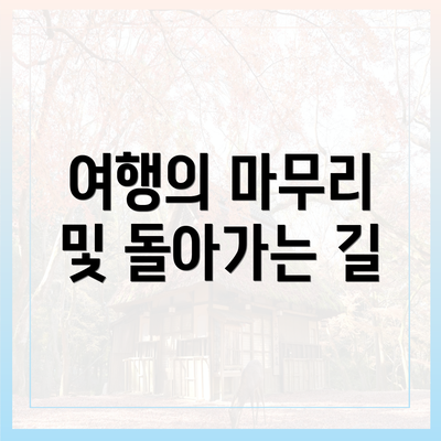 여행의 마무리 및 돌아가는 길