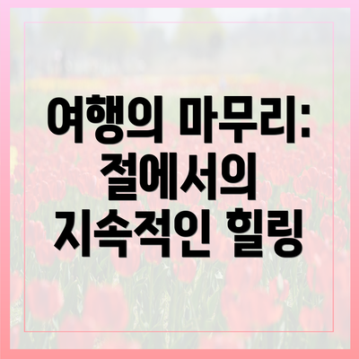 여행의 마무리: 절에서의 지속적인 힐링