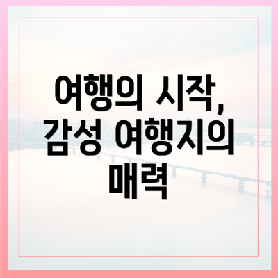 여행의 시작, 감성 여행지의 매력