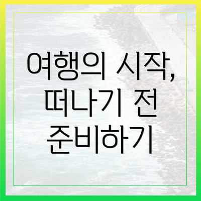여행의 시작, 떠나기 전 준비하기