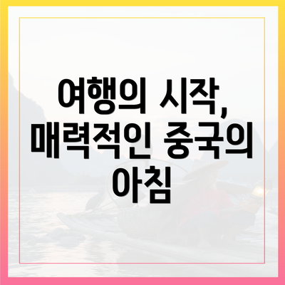 여행의 시작, 매력적인 중국의 아침
