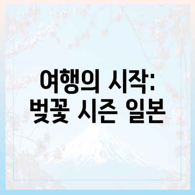 여행의 시작: 벚꽃 시즌 일본