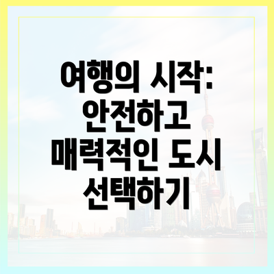여행의 시작: 안전하고 매력적인 도시 선택하기