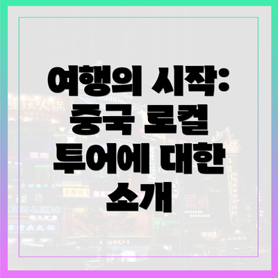 여행의 시작: 중국 로컬 투어에 대한 소개