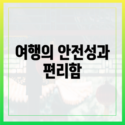 여행의 안전성과 편리함