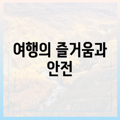 여행의 즐거움과 안전