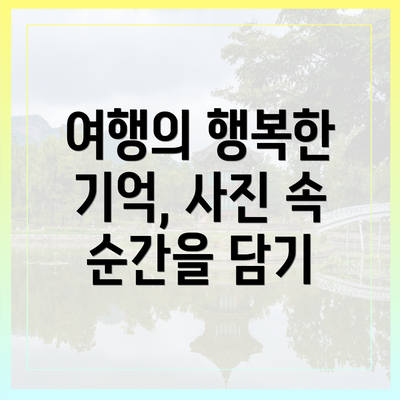 여행의 행복한 기억, 사진 속 순간을 담기