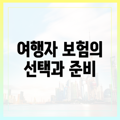 여행자 보험의 선택과 준비