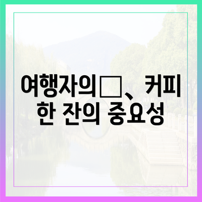 여행자의朝、커피 한 잔의 중요성