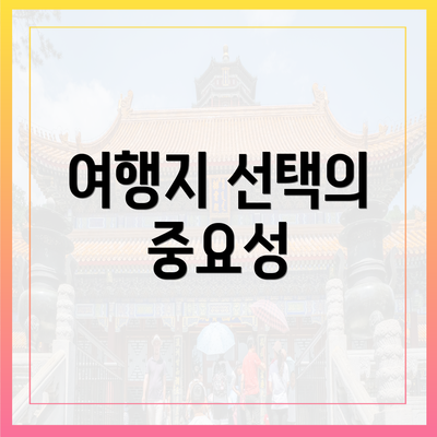여행지 선택의 중요성