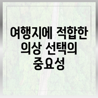 여행지에 적합한 의상 선택의 중요성