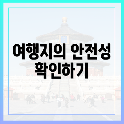 여행지의 안전성 확인하기