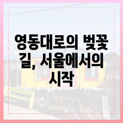 영동대로의 벚꽃 길, 서울에서의 시작