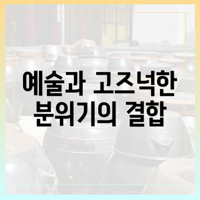 예술과 고즈넉한 분위기의 결합