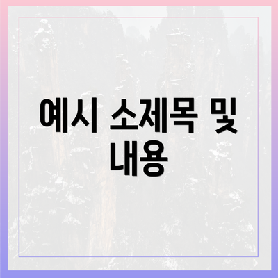 예시 소제목 및 내용