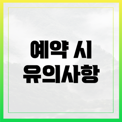 예약 시 유의사항