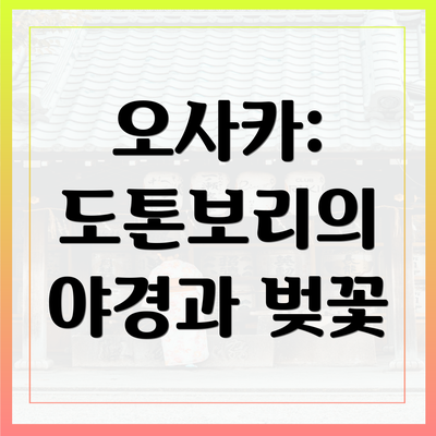 오사카: 도톤보리의 야경과 벚꽃