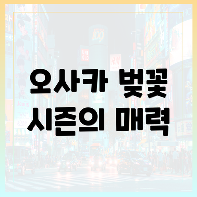 오사카 벚꽃 시즌의 매력