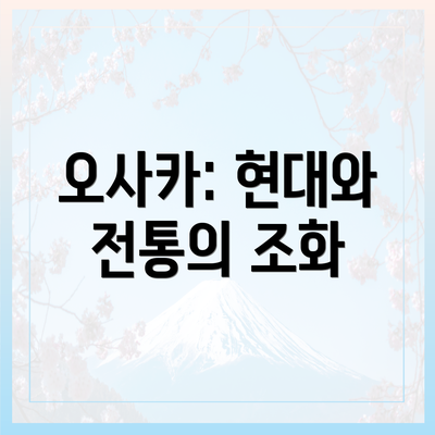 오사카: 현대와 전통의 조화
