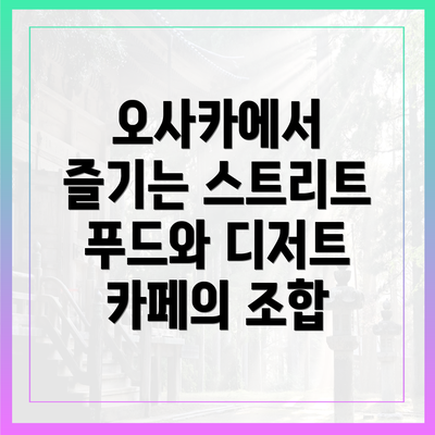 오사카에서 즐기는 스트리트 푸드와 디저트 카페의 조합