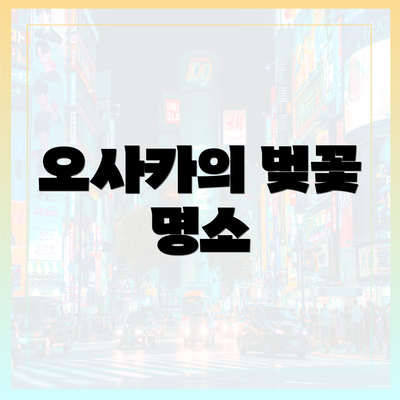 오사카의 벚꽃 명소
