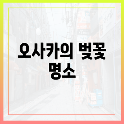 오사카의 벚꽃 명소