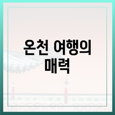 온천 여행의 매력