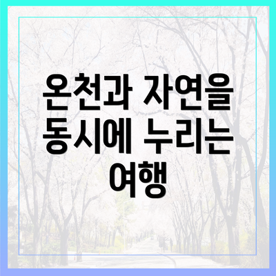 온천과 자연을 동시에 누리는 여행
