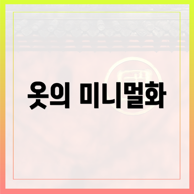옷의 미니멀화