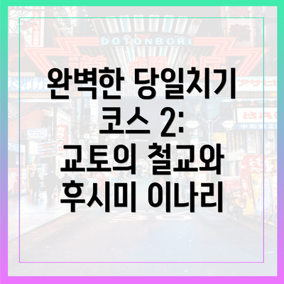 완벽한 당일치기 코스 2: 교토의 철교와 후시미 이나리