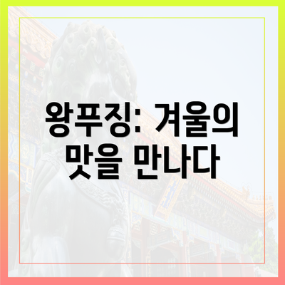 왕푸징: 겨울의 맛을 만나다
