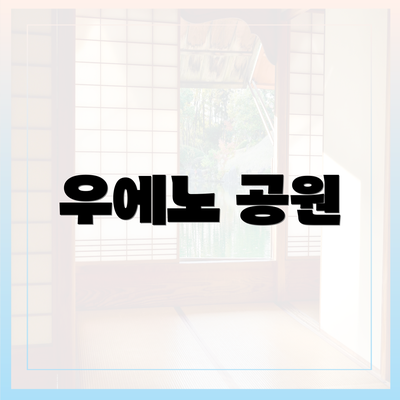 우에노 공원