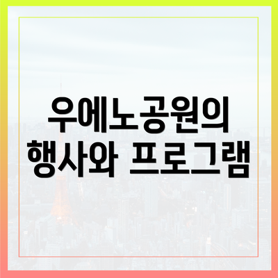 우에노공원의 행사와 프로그램