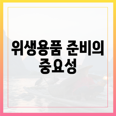 위생용품 준비의 중요성