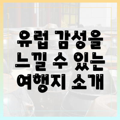 유럽 감성을 느낄 수 있는 여행지 소개