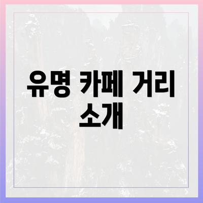 유명 카페 거리 소개