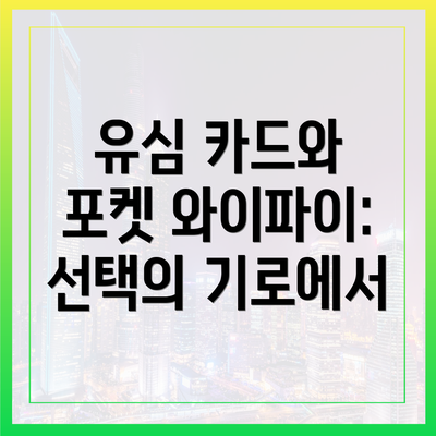 유심 카드와 포켓 와이파이: 선택의 기로에서