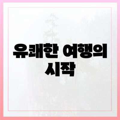 유쾌한 여행의 시작