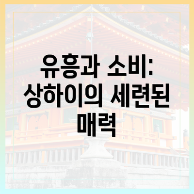 유흥과 소비: 상하이의 세련된 매력