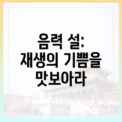 음력 설: 재생의 기쁨을 맛보아라