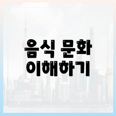 음식 문화 이해하기